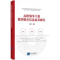 高校领导干部数智媒介信息素养研究