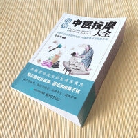 图解中医按摩大全   对症按摩 零基础看图学按摩 家庭必备中医养生速查手册