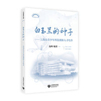 白玉兰的种子：上海市青少年科技创新人才培养