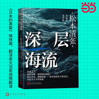 深层海流（松本清张获“日本普利策奖”的纪实文学作品、《日本的黑雾》姊妹篇、翻译家文洁若倾情翻译）