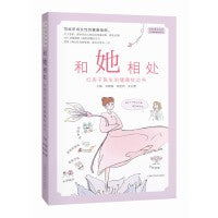 和她相处——红房子医生的健康枕边书