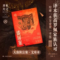 漆屏案 大唐狄公案文库本 高罗佩手绘插图全收录 高罗佩家族认可的版本 当当自营正版书