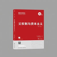 父权制与资本主义（增订版）（揭露家庭是“爱的共同体”的神话，戳穿父权制与资本主义的合谋）