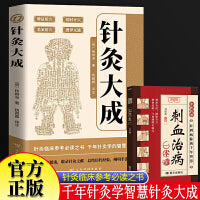 针灸大成+刺血治病一本通全2册 中国古代的针灸学百科全书千年针灸学的智慧之光辩证用穴名家用穴按时开穴中医养生针灸临床参考书籍
