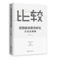 比较思想政治教育研究方法论探赜