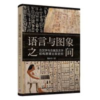 语言与图象之间——古汉字与古埃及文字结构原理比较研究