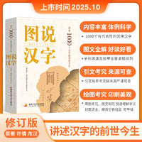 图说汉字——讲述1000个汉字的前世今生