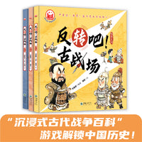 《反转吧！古战场》（全3册）-趣读中国故事系列