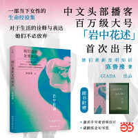 岩中花述 她们重新发明知识 陈鲁豫著