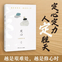 定心：王阳明传奇（定心定力之书！五百年不遇王阳明！“逆境开悟”代表人物，全新视角重写王阳明传奇）