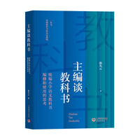 主编谈教科书：统编小学语文教科书编修和使用的思考