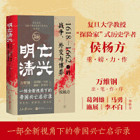明亡清兴 1618—1662年的战争、外交与博弈（万维钢亲笔作序！ 葛剑雄、马勇、施展、李不白一致推荐）
