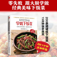 看视频零基础学做下饭菜 食谱菜谱家常小炒新手做菜步骤方法书籍