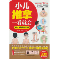 小儿推拿一看就会 真人视频演示版 每天10分钟 拍拍打打 揉揉捏捏 孩子吃得香 长得快