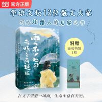 雨天不必赶路，天晴自有通途 史铁生刘亮程肖复兴等12位散文名家 献给赶路者的从容之书