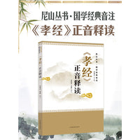 《孝经》正音释读（尼山丛书·国学经典音注）