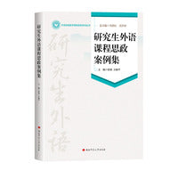 研究生外语课程思政案例集