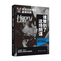 李昌钰探案之重案档案·谁策划了这场阴谋