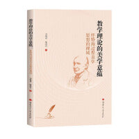 教学理论的美学意蕴：怀特海过程美学思想的视域