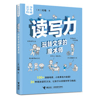 读写力：玩转文字的魔术师/刘墉·少年成长学院