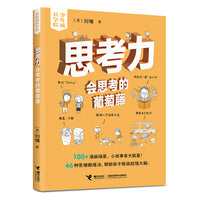 思考力：会思考的葡萄藤/刘墉·少年成长学院