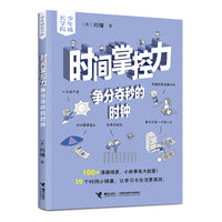 时间掌控力：争分夺秒的时钟/刘墉·少年成长学院