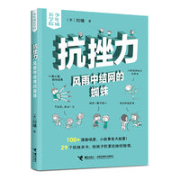 抗挫力：风雨中结网的蜘蛛/刘墉·少年成长学院