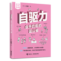 自驱力：会开奶瓶的蓝山雀/刘墉·少年成长学院