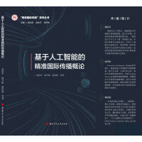 基于人工智能的精准国际传播概论