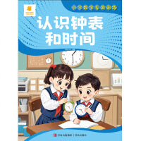 小学数学专项训练·认识钟表和时间