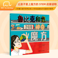 筑桥童书  鲁比克和他发明的神奇魔方   传记绘本   儿童绘本  发明故事