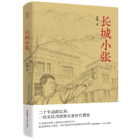长城小张(书名寓意“长城脚下的小人物”，兼具地域标识与象征意味。)