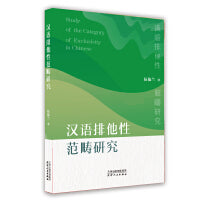 汉语排他性泛范畴研究