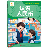 小学数学专项训练·认识人民币