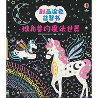 独角兽的魔法世界/尤斯伯恩(USBORNE)·刮画涂色益智书