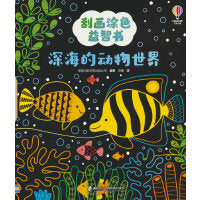 深海的动物世界/尤斯伯恩(USBORNE)·刮画涂色益智书