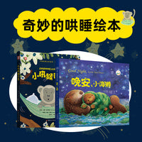 奇妙的哄睡绘本：小吼猴睡不着+晚安，小海獭（赠送“抱抱贴”）