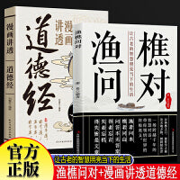渔樵问对+漫画讲透道德经全2册 译注版白话文邵雍经典著作借易理之道 答人生谜题宋著名理学家邵勇先生经典之作揭示深刻的人生法则 感受国学经典智慧 一问一答问见古今 渔樵闲话藏天地