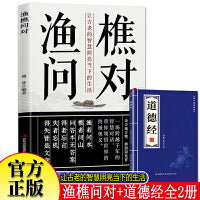 渔樵问对+道德经全2册 译注版白话文邵雍经典著作借易理之道 答人生谜题宋著名理学家邵勇先生经典之作揭示深刻的人生法则 感受国学经典智慧 一问一答问见古今 渔樵闲话藏天地