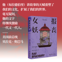报丧女妖 雷 布拉德伯里经典小说集便携文库本  科幻 奇幻 推理 惊悚 魔幻现实 诗歌全方位尽享 成年人世界的梦境乌托邦当当自营