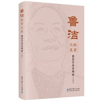 鲁洁教育文集：教育学基本理论（上）(入选中国教育新闻网2025年度“影响教师的100本书”TOP10)