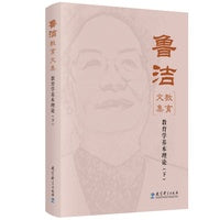 鲁洁教育文集：教育学基本理论（下）(入选中国教育新闻网2025年度“影响教师的100本书”TOP10)