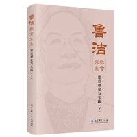 鲁洁教育文集：德育理论与实践（下）(入选中国教育新闻网2025年度“影响教师的100本书”TOP10)