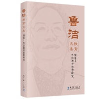 鲁洁教育文集：别卷1 鲁洁教育思想研究(入选中国教育新闻网2025年度“影响教师的100本书”TOP10)