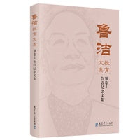 鲁洁教育文集：别卷2 鲁洁纪念文集(入选中国教育新闻网2025年度“影响教师的100本书”TOP10)