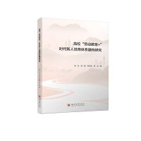 高校“劳动教育+”时代新人培育体系建构研究 辅导员工作指南与学生工作案例参考