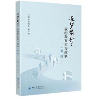逐梦前行：我的教育实习故事（第三辑） 师范生成长 教育叙事 实习指导教师手册