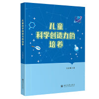 儿童科学创造力的培养 创新思维训练参考书