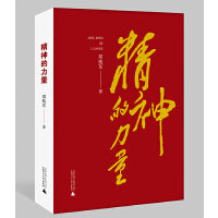 精神的力量