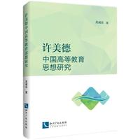 许美德中国高等教育思想研究